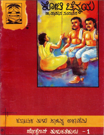 ಕೋಟಿ ಚೆನ್ನಯ | Koti Chennaiah