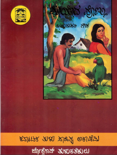 ಮಾಯೊದ ಪೊಣ್ಣು | Mayadodda Ponnu