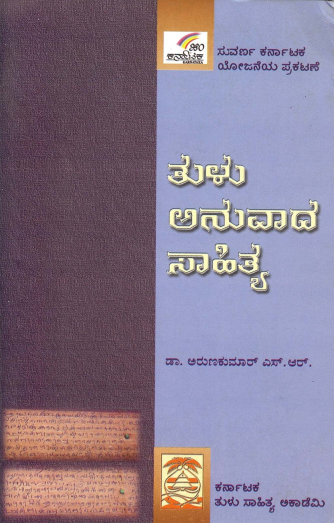 ತುಳು ಅನುವಾದ ಸಾಹಿತ್ಯ | Thulu Anuvad Sahithya