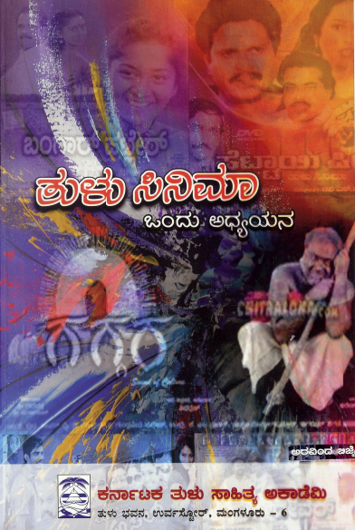 ತುಳು ಸಿನಿಮಾ ಒಂದು ಅಧ್ಯಯನ | Tulu Cinema Ondu Adyayana