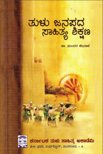 ತುಳು ಜನಪದ ಸಾಹಿತ್ಯ ಶಿಕ್ಷಣ | Tulu Janapada Sahitya Shikshana