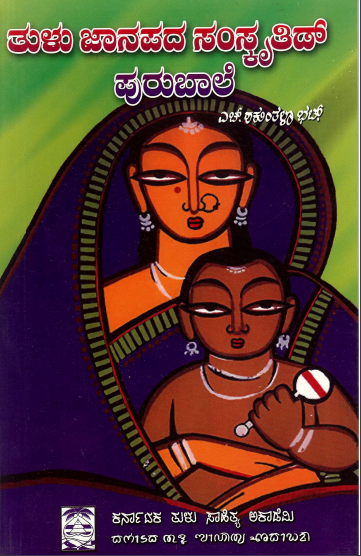 ತುಳು ಜನಪದ ಸಂಸ್ಕೃತಿಡ್ ಪುರಬಾಲೆ | Tulu Janapada Sanskrithid Purubale