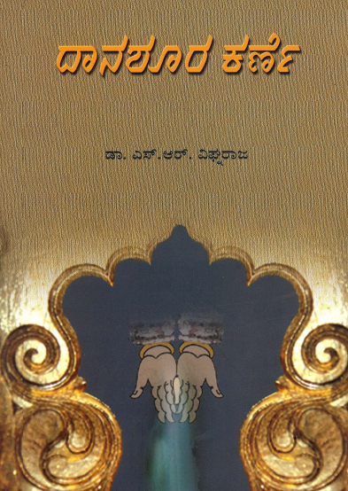 ದಾನಶೂರ ಕರ್ಣೇ | Daanashoora Karne