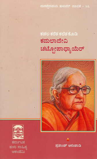 ಕಡಲ ಕರೆತ ಕಲೆತ ಕೊಡಿ ಕಮಲಾದೇವಿ ಚಟ್ಟೋಪಾಧ್ಯಾಯೆರ್ | Kadla Karetha Kaletha Kodi Kamladevi Chattopadyayer