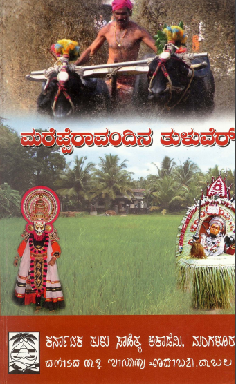 ಮರೆಪ್ಪೆರಾವಂದಿನ ತುಳುವೆರ್ | Marepperavandina Tuluver
