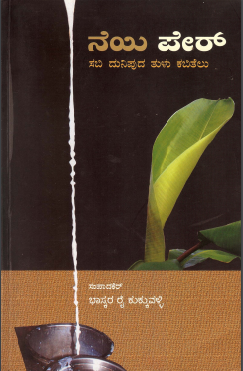 ನೆಯಿ ಪೇರ್ | Neyi Per