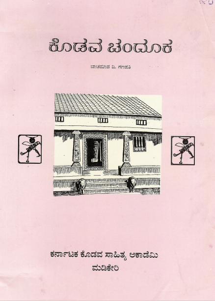 ಕೊಡವ ಚಂದೂಕ | Kodava Chandooka