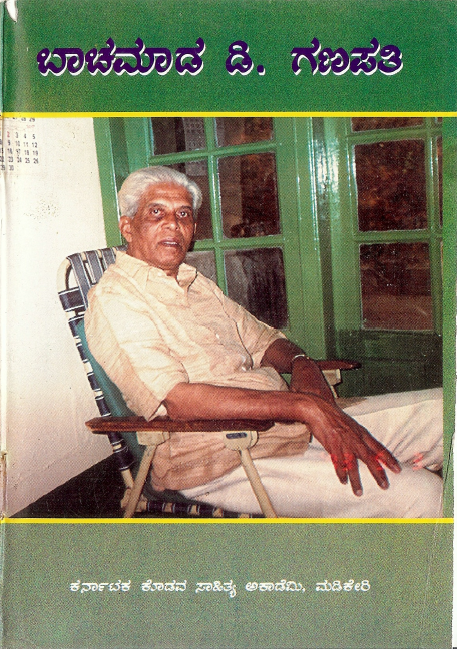 ಬಾಚಮಾಡ ಡಿ. ಗಣಪತಿ | Bachamada D. Ganapathy