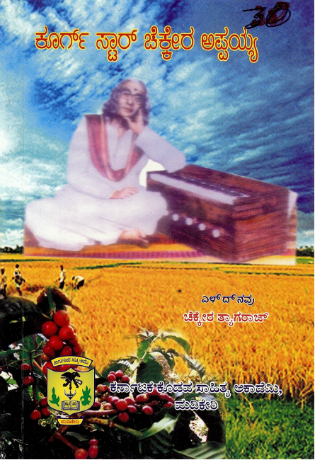 ಕೂರ್ಗ್ ಸ್ಟಾರ್ ಚೆಕ್ಕೇರ ಅಪ್ಪಯ್ಯ | Coorg Star Chekkera Appaiah