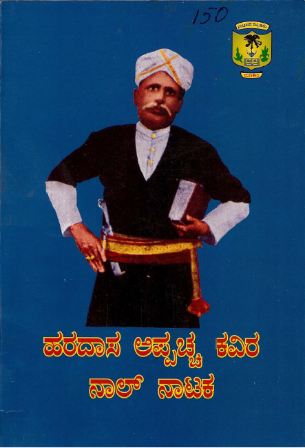 ಹರದಾಸ ಅಪ್ಪಚ್ಚ ಕವಿರ ನಾಲ್ ನಾಟಕ | Haradasa Appacha Kavira Nal Nataka