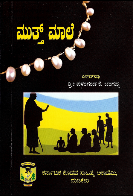 ಮುತ್ತ್ ಮಾಲೆ | Muthu Male