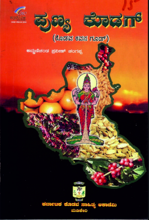 ಪುಣ್ಯ ಕೊಡಗ್ (ಕೊಡವ ಕವನ ಗೂಡ್) | Punya Kodag