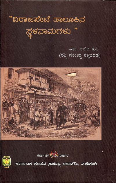 ವಿರಾಜಪೇಟೆ ತಾಲೂಕಿನ ಸ್ಥಳನಾಮಗಳು | Virajapete Talukina Sthalanamagala Adhyayana