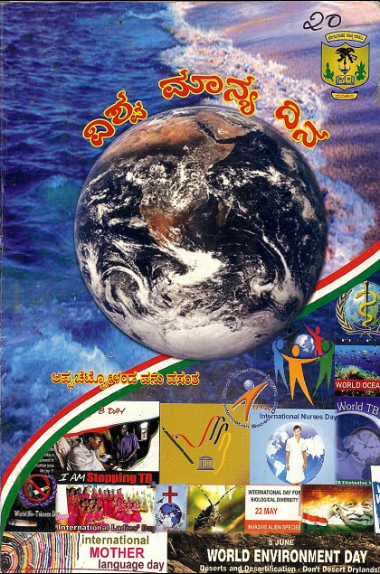 ವಿಶ್ವ ಮಾನ್ಯ ದಿನ | Vishwa Maanya Dina