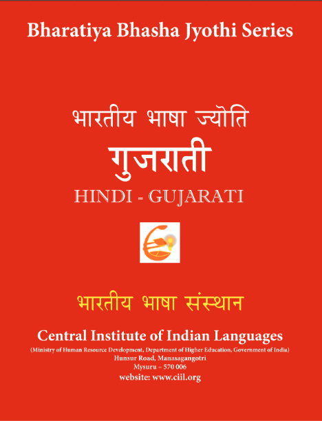 भारतीय भाषा ज्योति : गुजराती | Bharatiya Bhasha Jyoti : Gujarati
