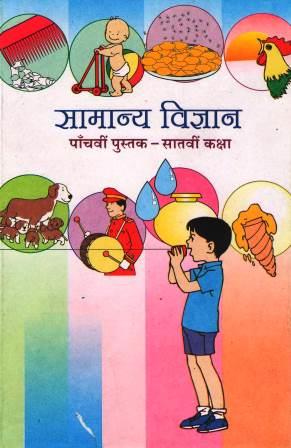 सामान्य विज्ञान, पाँचवी पुस्तक-सातवीं कक्षा | Saamaanya Vigyan, Class 7