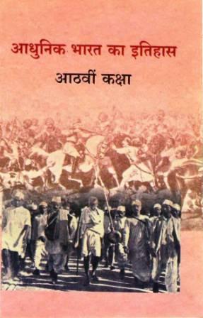 आधुनिक भारत का इतिहास, आठवीं कक्षा | Adhunik Bharat Ka Itihas, Class 8