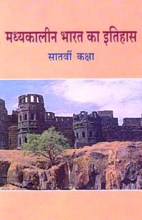 मध्यकालीन भारत का इतिहास, सातवीं कक्षा | Madhyakaalin Bharat Ka Itihas, Class 7