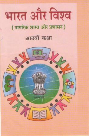 भारत और विश्व (नागरिक शास्त्र और प्रशासन) आठवीं कक्षा | Bharat aur Vishva, Class 8