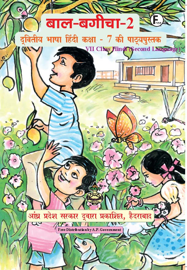 बाल-बागीचा-2, द्वितीय भाषा हिंदी, कक्षा-7 | Bal Bagicha-2, Dwitiya Bhasha Hindi, Class-VII