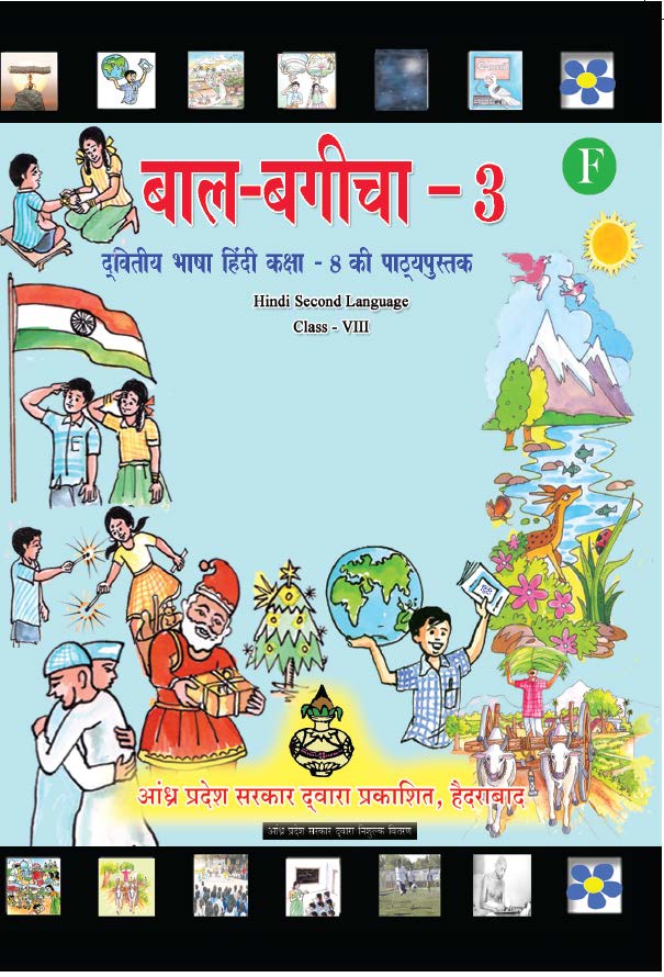 बाल-बागीचा-3, द्वितीय भाषा हिंदी, कक्षा–8 | Bal-Bagicha-3, Dwitiya Bhasha Hindi, Class-VIII
