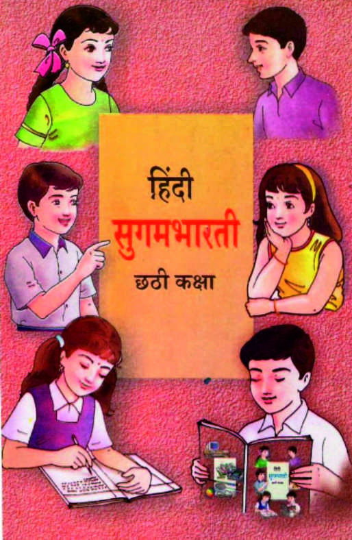 हिंदी सुगमभारती, छठी कक्षा | Hindi Sugambharti, Class 6