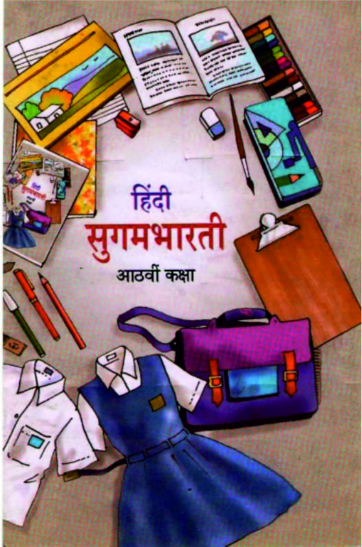 हिंदी सुगमभारती, आठवीं कक्षा | Hindi Sugambharti, Class 8