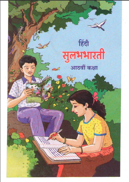हिंदी सुलभभारती, आठवीं कक्षा | Hindi Sulabhbharti, Class 8