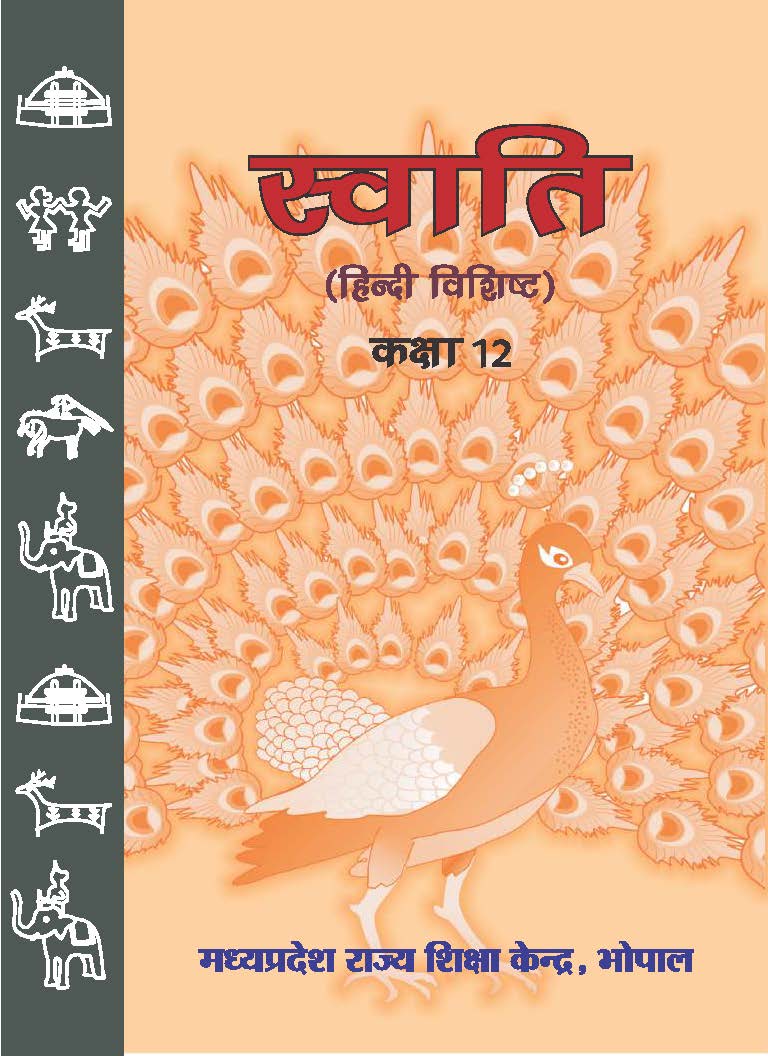 स्वाति (हिन्दी विशिष्ट), कक्षा-12 | Swati (Hindi Vishisht), Class-12
