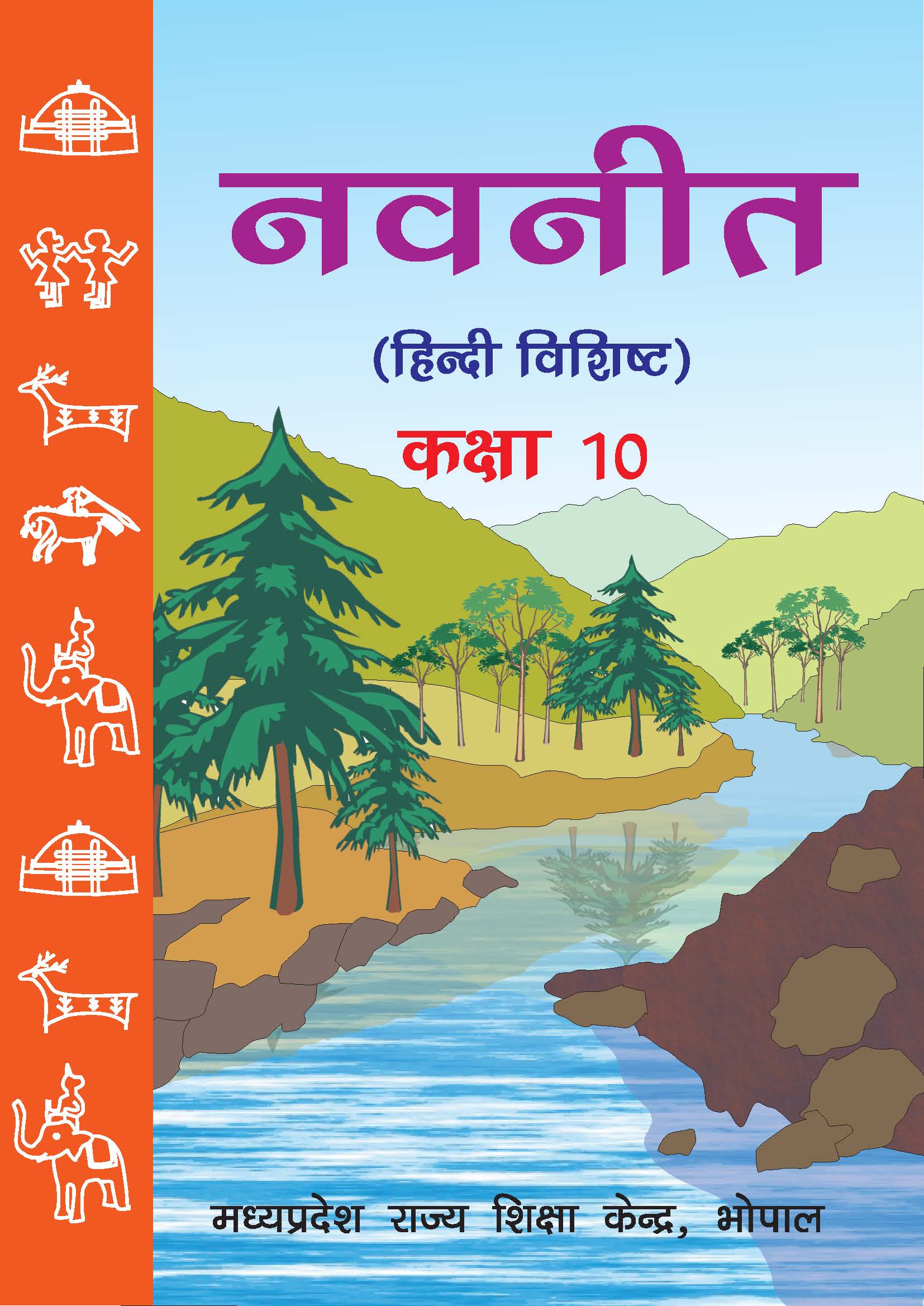 नवनीत (हिन्दी विशिष्ट), कक्षा-10 | Navneet (Hindi Vishisht), Class-10