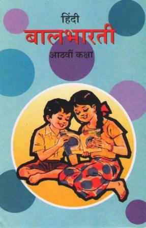हिंदी बालभारती, आठवीं कक्षा | HIndi Balbharti, Class 8