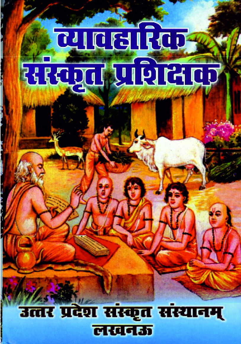 व्यावहारिक संस्कृत प्रशिक्षक (Hindi-Sanskrit)