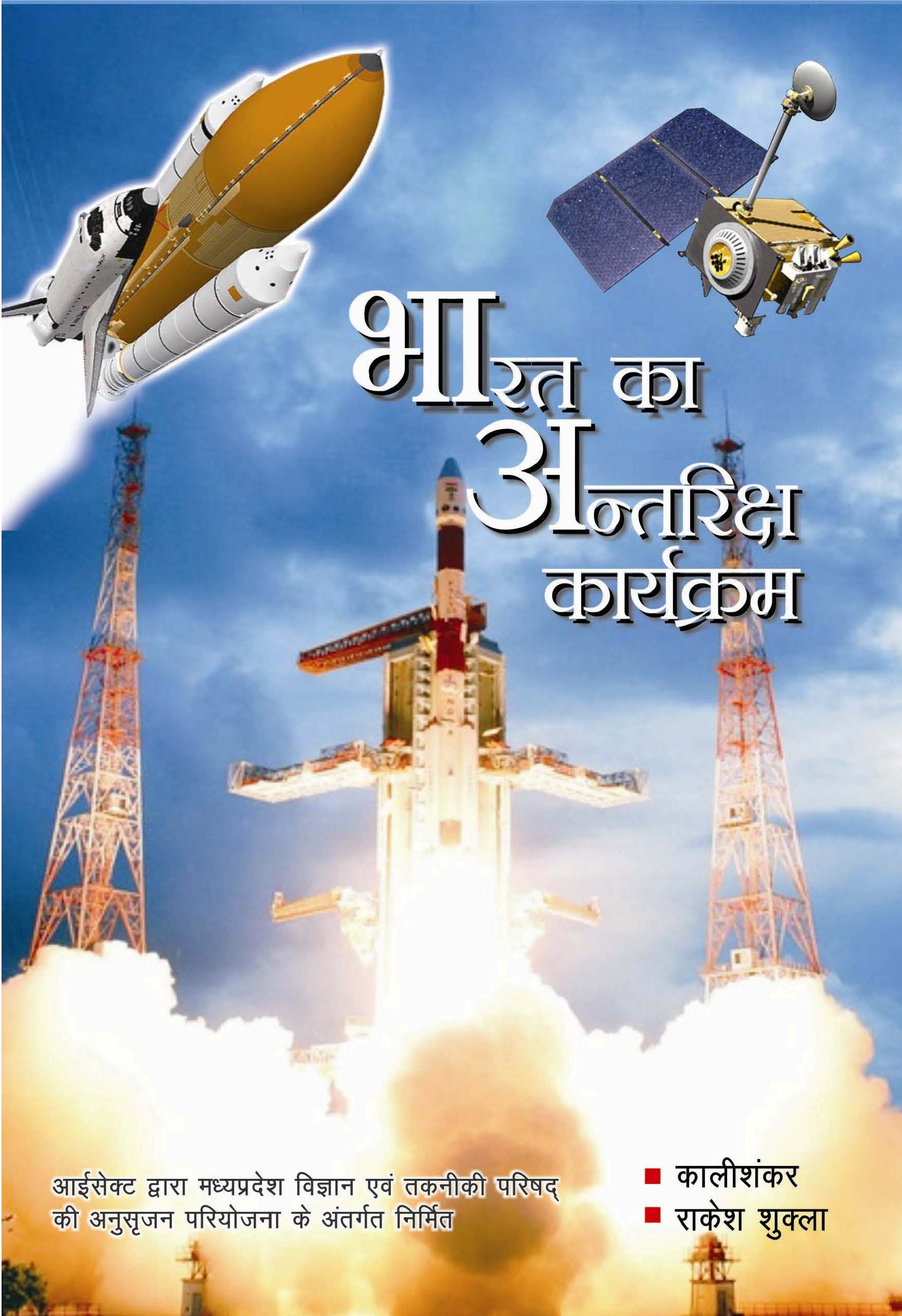 भारत का अंतरिक्ष कार्यक्रम | Bharat Ka Antariksh Karyakram