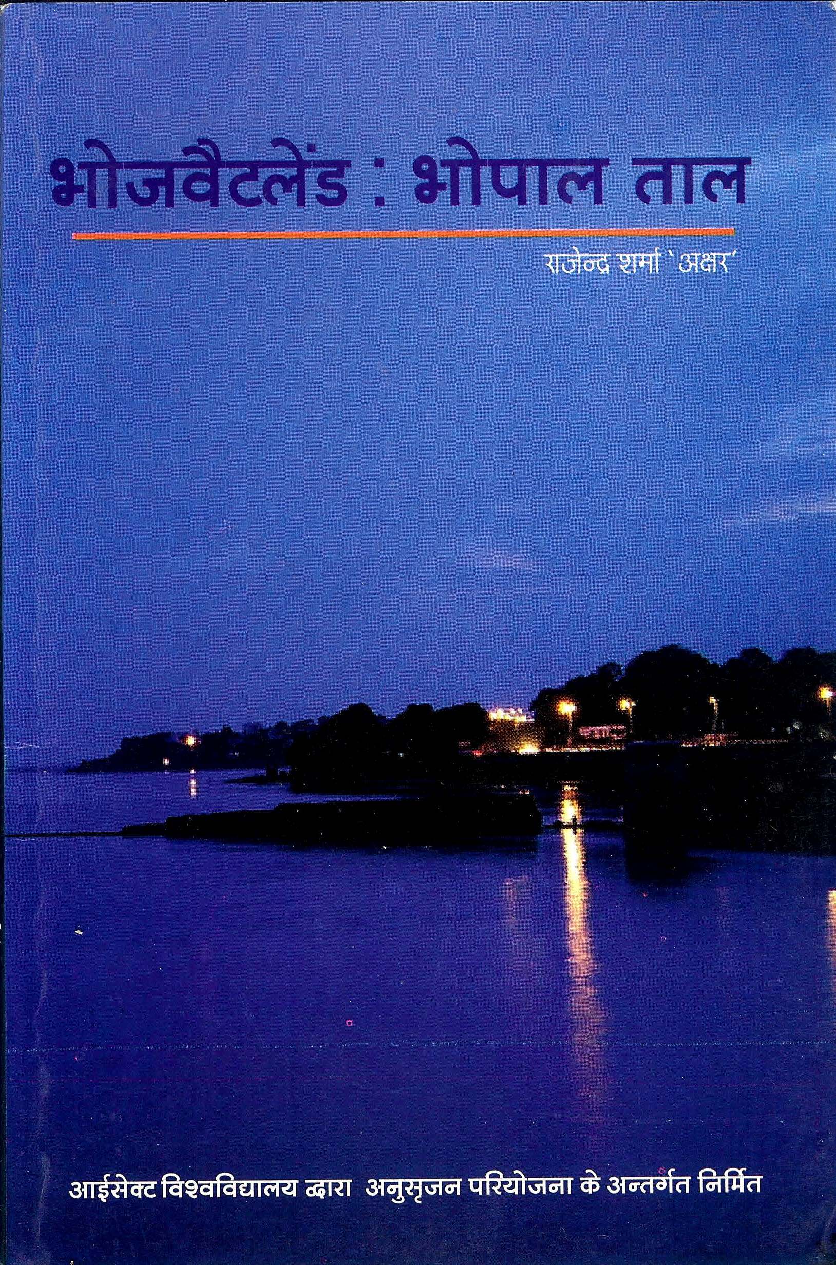 भोजवैटलेंड : भोपाल ताल | Bhojvaitlend : Bhopal Taal