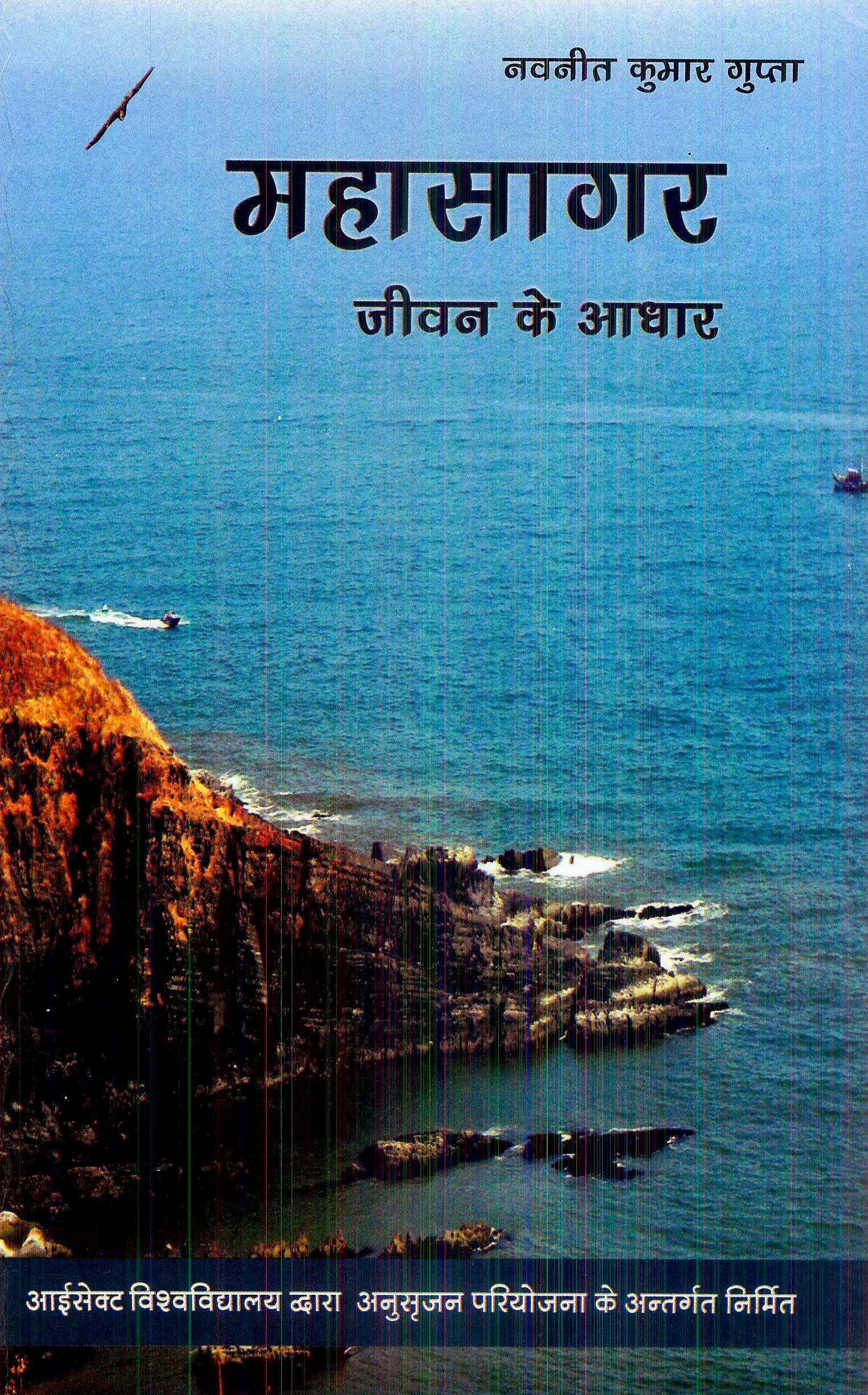 महासागर : जीवन के आधार | Mahasagar : Jeevan Ke Aadhar
