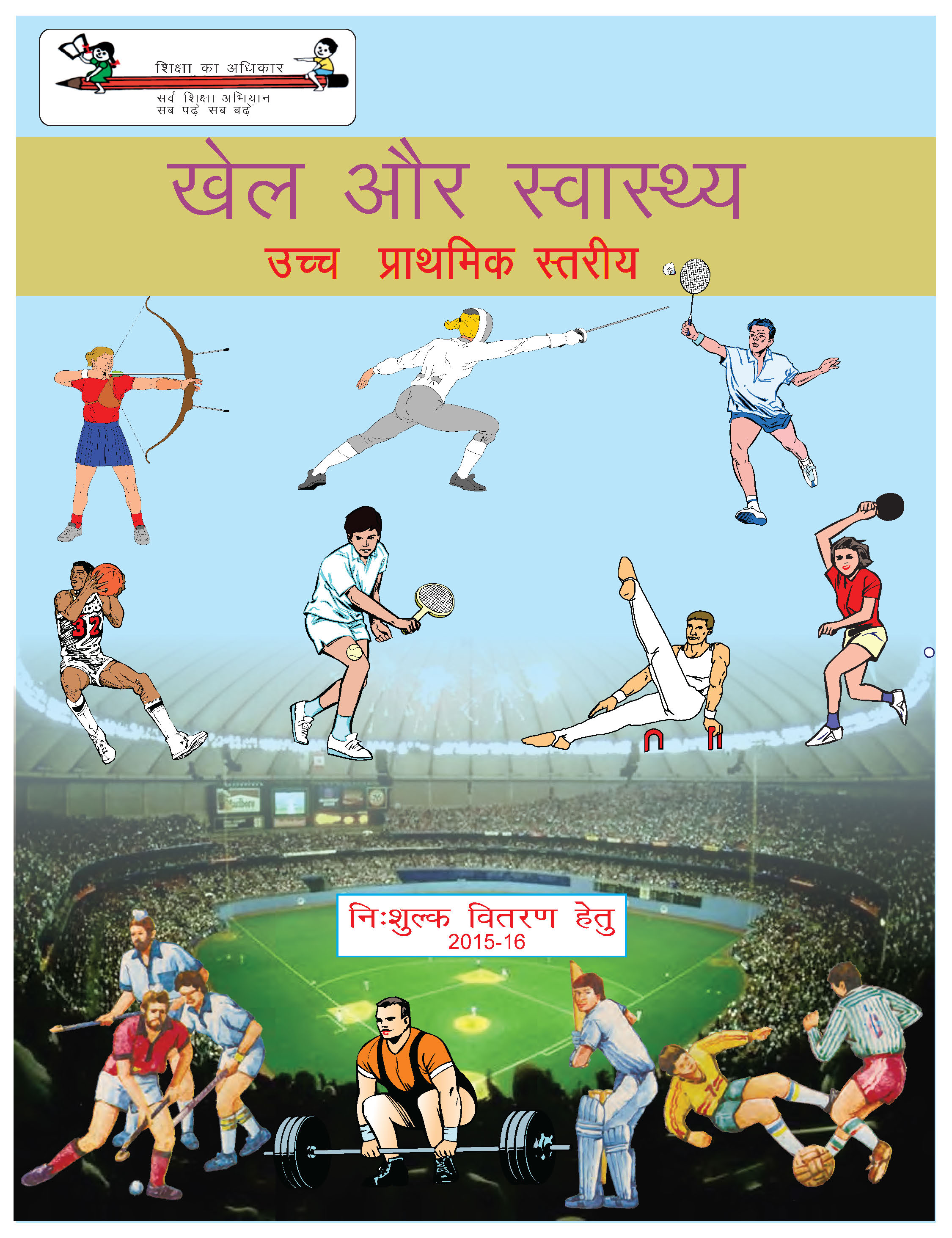 खेल और स्वास्थ्य, उच्च प्राथमिक स्तरीय | Khel aur Swasthya, Uchcha Prathamik Stariya