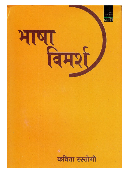 भाषा विमर्श | Bhasha Vimarsh