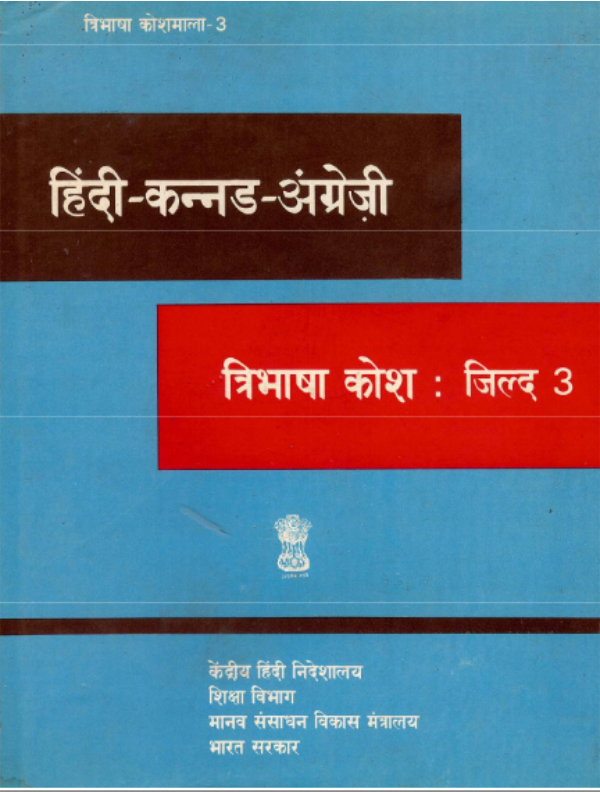 हिंदी-कन्नड-अंग्रेज़ी त्रिभाषा कोश जिल्द-3 | Hindi-Kannada-English Trilingual Dictionary, Part-3