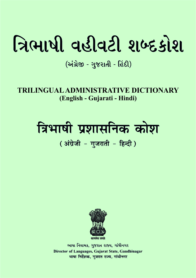 Trilingual Administrative Dictionary (English-Gujarati-Hindi) | त्रिभाषिक प्रशासनिक शब्दकोश (अंग्रेज़ी-गुजराती-हिंदी) | ત્રીભાષીય વહીવ...