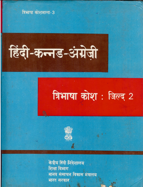 हिंदी-कन्नड-अंग्रेज़ी त्रिभाषा कोश जिल्द-2 | Hindi-Kannada-English Trilingual Dictionary, Part-2
