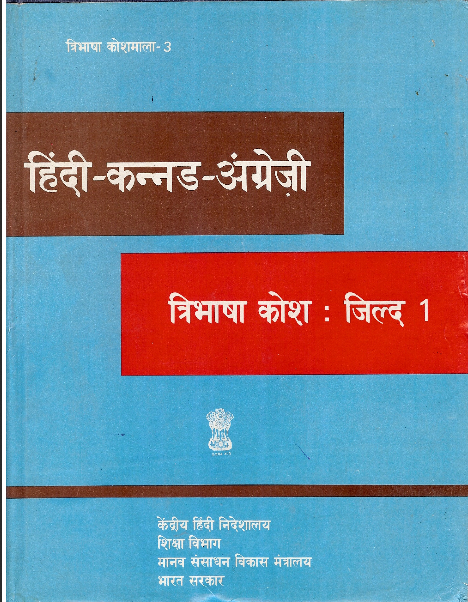 हिंदी-कन्नड-अंग्रेज़ी त्रिभाषा कोश जिल्द-1 | Hindi-Kannada-English Trilingual Dictionary, Part-1