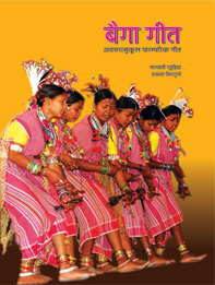 बैगा गीत : अवसरानुकूल पारम्परिक गीत | Baiga Geet : Awsaraanukul Paaramparik Geet