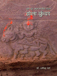 कोरकू जनजातीय गाथा : ढोला कुँवर | Korku Janjatiya Gaatha : Dhola Kunwar