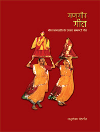 गणगौर गीत : भील जनजाति के उत्सव संबंधी गीत | Gangour Geet : Bhil Janjati ke Utsav Sambandhi