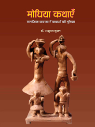 मोघिया कथाएँ : सामाजिक व्यवस्था में कथाओं की भूमिका | Moghiya Kathaen : Samajik vyavastha mein Kathaon ki Bhumika