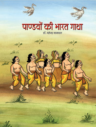पाण्डवों की भारत गाथा | Pandavon ki Bharat Gaatha