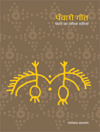 पँवारी गीत : पँवारी का वाचिक साहित्य | Panwari Geet : Panwari ka Vaachik Sahitya