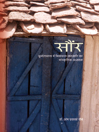 सौंर : बुन्देलखण्ड में निवासरत जनजाति का सांस्कृतिक अध्ययन | Sour : Bundelkhand me Niwaasrat Janjati ka Sanskritik Adhyayan