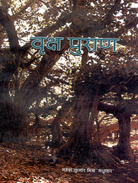 वृक्ष पुराण | Vriksh Puran