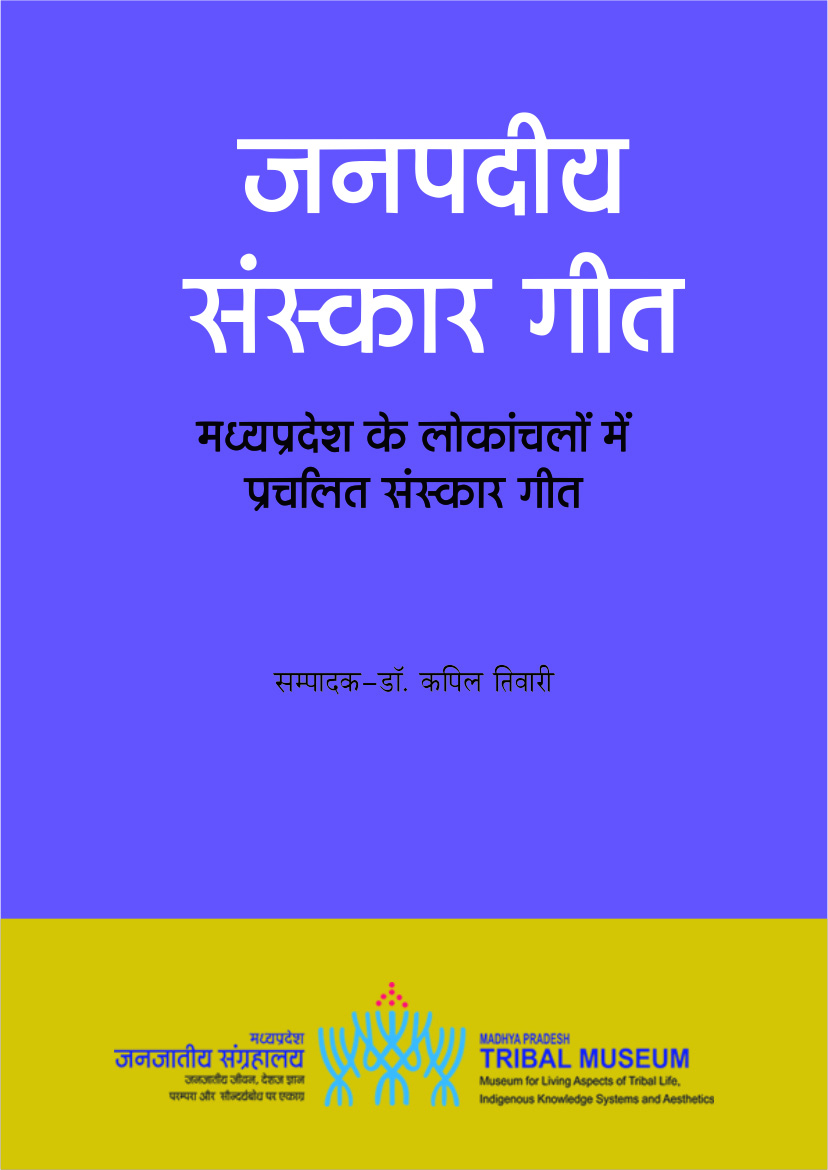जनपदीय संस्कार गीत : खंड-2 (मध्यप्रदेश के लोकांचलों में प्रचलित संस्कार गीत) | Janpadiya Sanskar Geet : Khand-2 (Madhya Pradesh Ke Lokanchaloen Mein Prachalit Sanskar Geet)